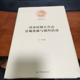 唐宋时期五台山景观资源与朝拜活动/光明社科文库