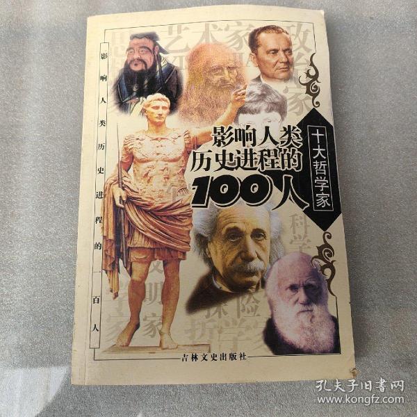 影响人类历史进程的100人（全十册）