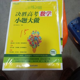 新东方恋练有题决胜高考数学小题大做