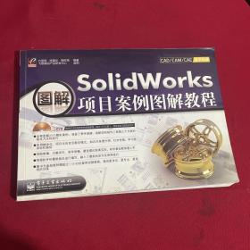 SolidWorks项目案例图解教程