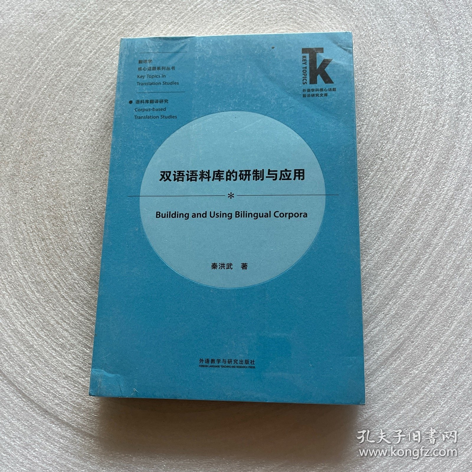 双语语料库的研制与应用(外语学科核心话题前沿研究文库.翻译学核心话题系列丛书)