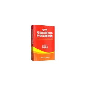 笔画部首结构字级笔顺字典 汉语工具书 国际辞书编辑 新华正版