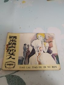 跳来跳去的女人