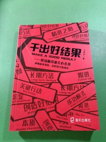 干出好结果