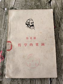 马克思哲学的贫困