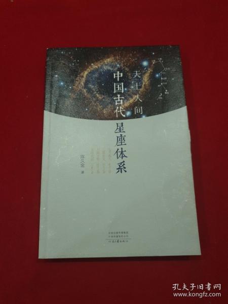 天上人间：中国古代星座体系