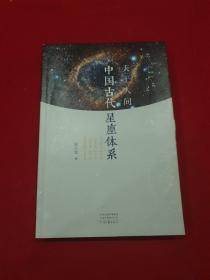 天上人间：中国古代星座体系