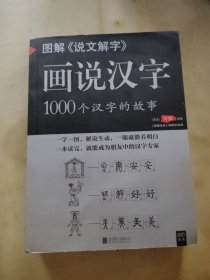 图解说文解字·画说汉字/