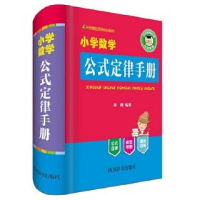 小学数学公式定律手册