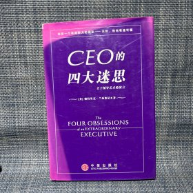 CEO的四大迷思：关于领导艺术的寓言