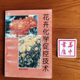 花卉化学促控技术