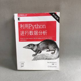 【库存书】利用Python进行数据分析（原书第2版）