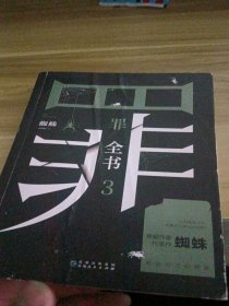 罪全书3（十宗罪作者蜘蛛代表作全新升级，百万畅销收藏版）