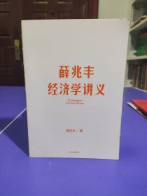 薛兆丰经济学讲义