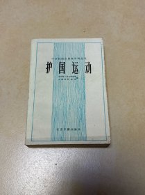 护国运动