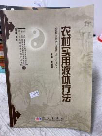 农村卫生适宜技术推广丛书：农村实用液体疗法