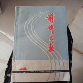 前锋文艺1979年4