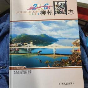 柳州圖志(2006)