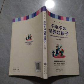 不吼不叫培养好孩子，
