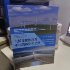 08C （新时代中国生物多样性与保护丛书）  气候变化的应对：中国的碳中和之路