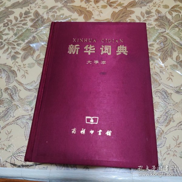 新华词典（大字本）