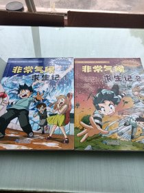 我的第一本科学漫画书·非常气候求生记 1.2册