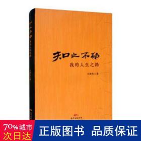 知止不殆：我的人生之路 中國現(xiàn)當代文學 王林生
