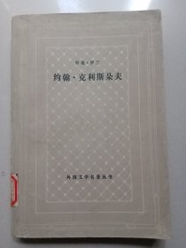 （网格本）约翰.克利斯朵夫:1(馆藏书)封面及封底的前衬页有破洞