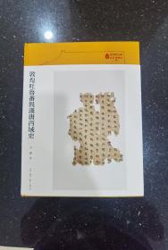 毛边本：故宫学术文丛·敦煌吐鲁番与汉唐西域史