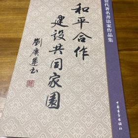 當代著名書法家作品集