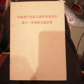 （包邮） 中国共产党第八届中央委员会第十一次全体会議公报