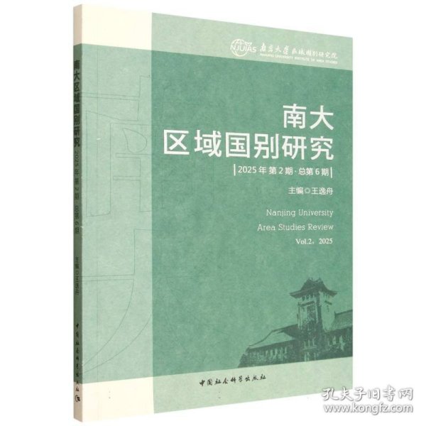 南大区域国别研究（2025年第2期 总第6期） 9787522752488