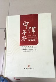 宁津年鉴2023