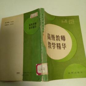 高级教师教学精华