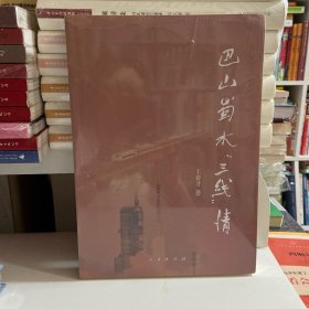 巴山蜀水“三线”情