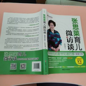 张思莱育儿微访谈：爸爸妈妈最想知道的事（健康分册）