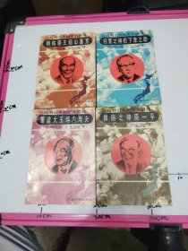 控制日本的十大财阀（4册合售）