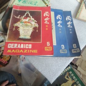 陶瓷杂志1982年＜3，5，6＞合售