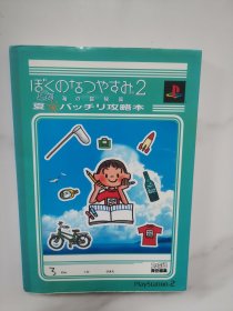 日版 ぼくのなつやすみ2 海の冒険篇 夏 バッチリ攻略本