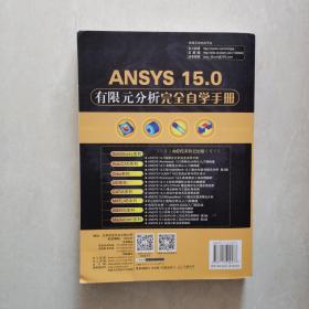 ANSYS 15.0有限元分析完全自学手册