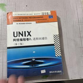 UNIX网络编程卷2：进程间通信