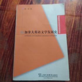 加拿大英语文学发展史