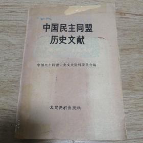 中国民主同盟历史文献