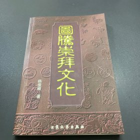 图腾崇拜文化