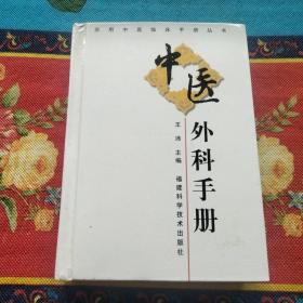 中医外科手册