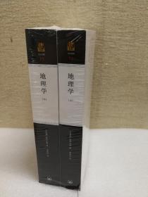 地理学（全二册）（上海三联人文经典书库）