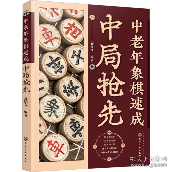 中老年象棋速成：中局抢先