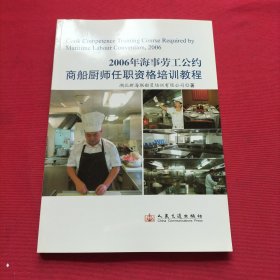 2006年海事劳工公约商船厨师任职资格培训教程