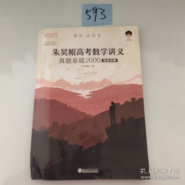 新东方朱昊鲲高考数学讲义真题基础2000（全两册）正宗鲲哥书，尽在新东方！