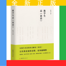 教学生品论语